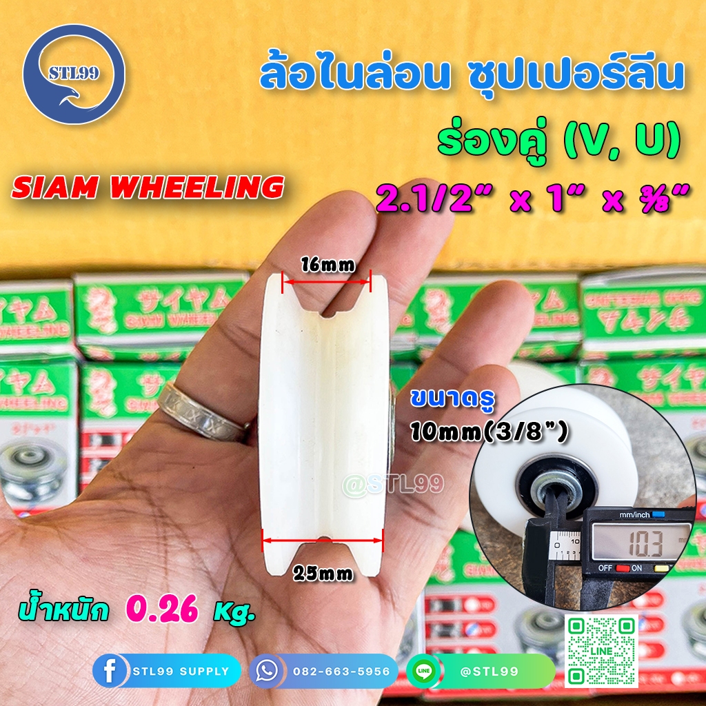 ล้อ ซุปเปอร์ลีน สีขาว ขนาด 2.5 นิ้ว ร่องฉาก ร่องคู่ รู 3หุน หน้ากว้าง1 นิ้ว ผลิตในไทย รับประกัน!!!!คุณภาพ ล้อไนลอนซิก