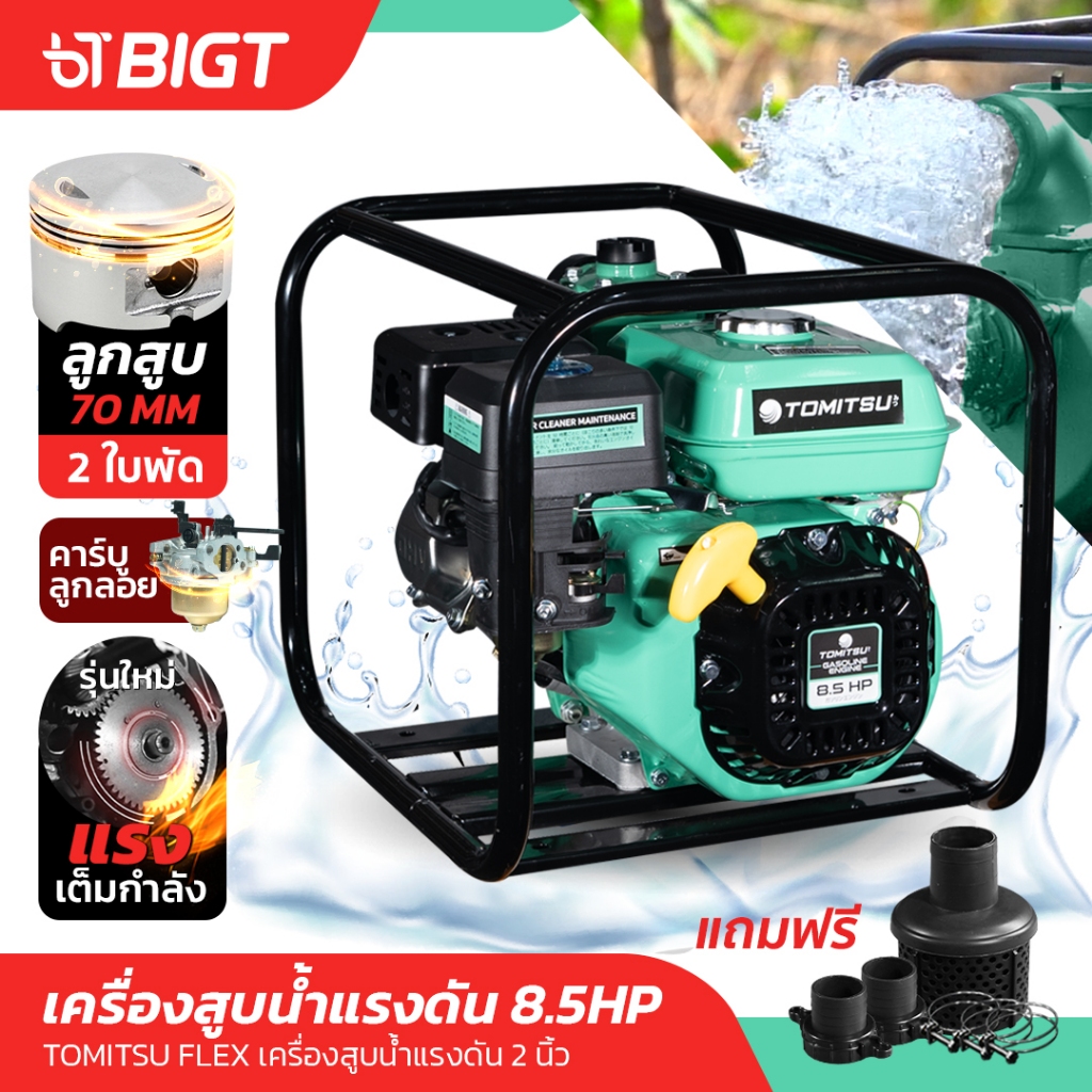 เครื่องสูบน้ำเบนซิน Tomitsu Flex 2''2ใบพัด 8.5HPMAX ปั๊มใหม่ 4 จังหวะสตาร์ทง่าย ปั๊มชนเครื่อง เครื่องสูบน้ำเบนซิน เครื่อ