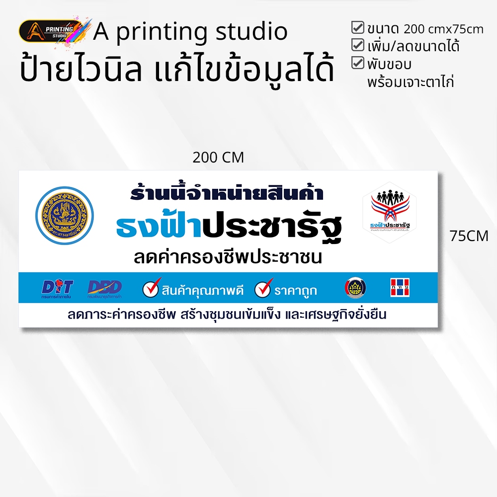 ป้ายไวนิล ธงฟ้าประชารัฐ พับขอบ พร้อมเจาตาไก่