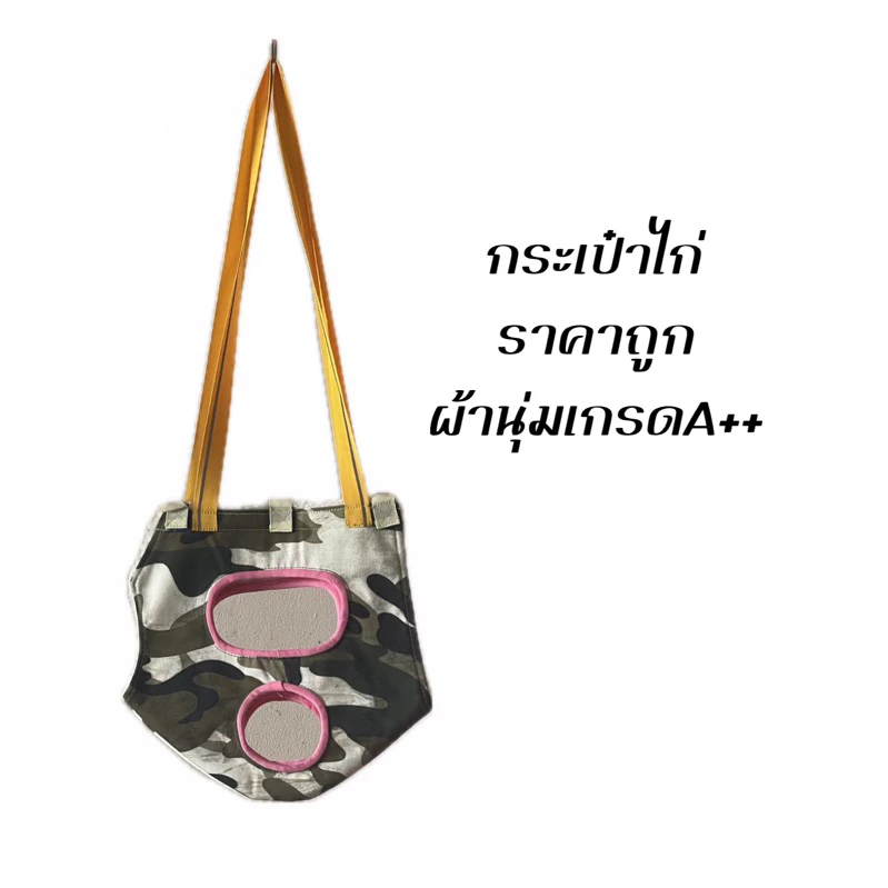 [ 1 ผืน คละสี กระเป๋าไก่ ] กระเป๋าไก่ชน กระเป๋าสะพานไก่ชน เกรดพรีเมี่ยม กระเป๋าล่อไก่ ด้านในผ้าบุขนสัตว์อย่างดี