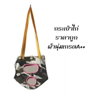 [ 1 ผืน คละสี กระเป๋าไก่ ] กระเป๋าไก่ชน กระเป๋าสะพานไก่ชน เกรดพรีเมี่ยม กระเป๋าล่อไก่ ด้านในผ้าบุขนสัตว์อย่างดี