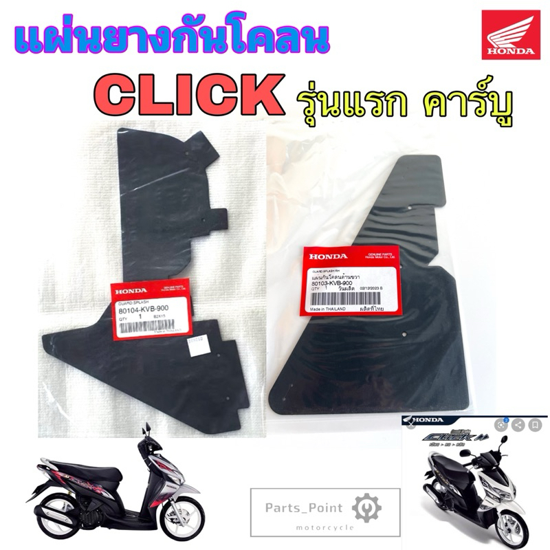 CLICK รุ่นแรก คาร์บู ยางกันโคลน แผ่นกันโคลน คลิก รุ่นเก่า แผ่นปิด กันโคลน Click 80103-KVB-900 , 80104-KVB-900 แท้ Honda