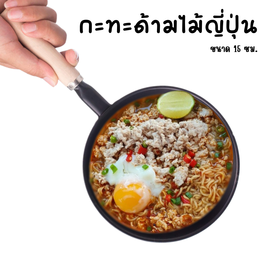 กระทะ กะทะเล็ก ด้ามไม้ กระทะแพนเค้ก สไตล์ญี่ปุ่น ทอดไข่ ต้มมาม่า ขนาด 15 ซม. เคลือบนอนสติ๊ก