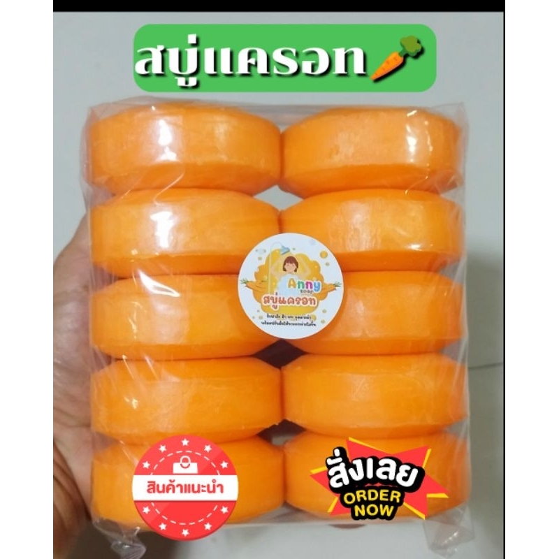 สบู่แครอทฟิลิปปินส์ขนาด100กรัมจำนวน10ก้อน