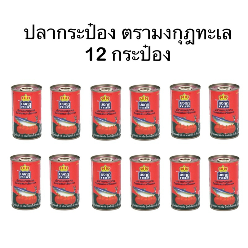 ปลากระป๋องตรามงกุฏทะเล 12 กระป๋อง ในซอสมะเขือเทศ ซาดีน
