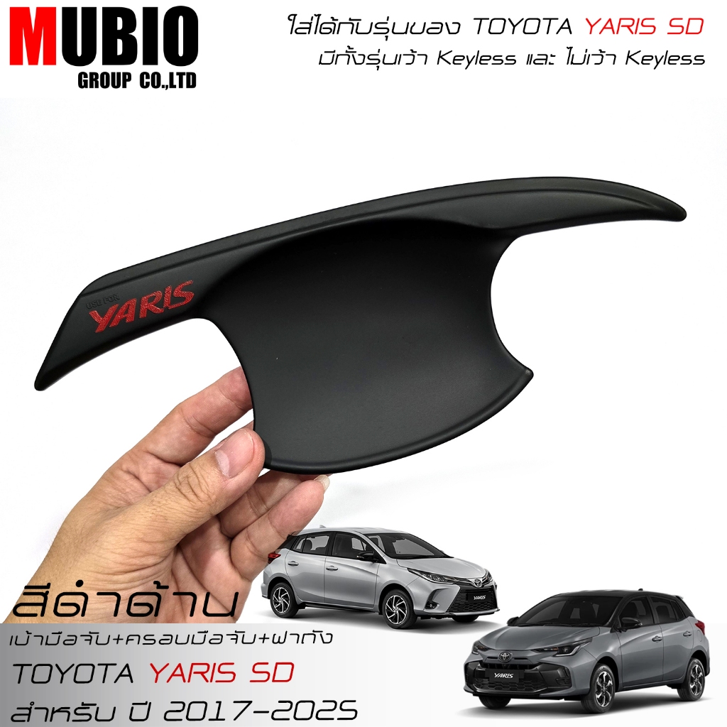 เบ้ามือจับ ครอบมือจับ ครอบฝาถังน้ำมัน สีดำด้าน โตโยต้า ยาริส 5 ประตู 2018-2026 Toyota Yaris 5 Doors - รูปที่ 4