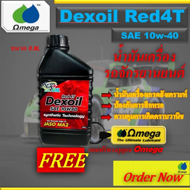 DEXOIL Red 4T 10w40 น้ำมันเครื่องรถจักรยานยนต์+แถมฟรีพวงกุญแจOmega