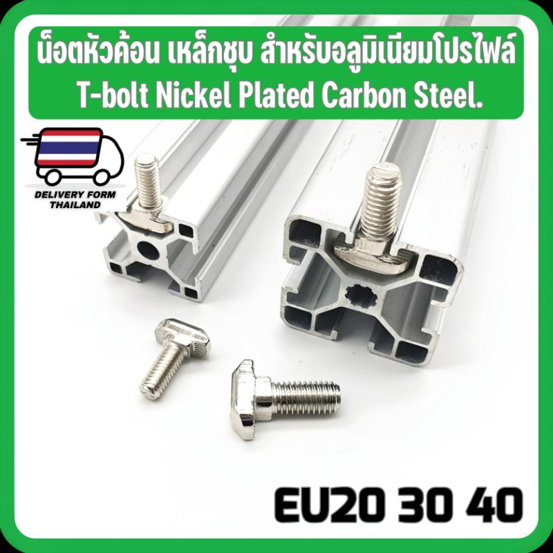 น็อตหัวค้อน เหล็กชุบ สำหรับอลูมิเนียมโปรไฟล์ Aluminium Profiles T-bolt Nickel Plated Carbon Steel Series 20 30 40