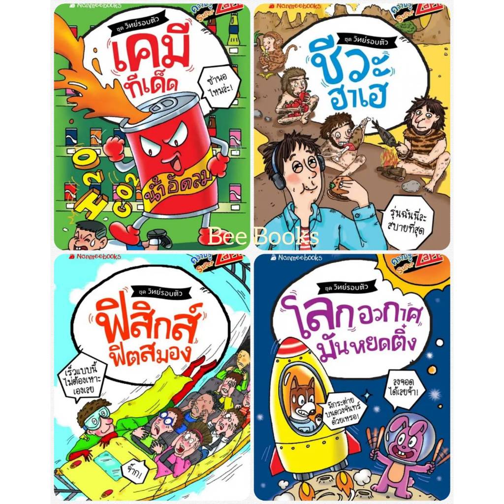 หนังสือความรู้ Super Zapp ชุดวิทย์รอบตัว