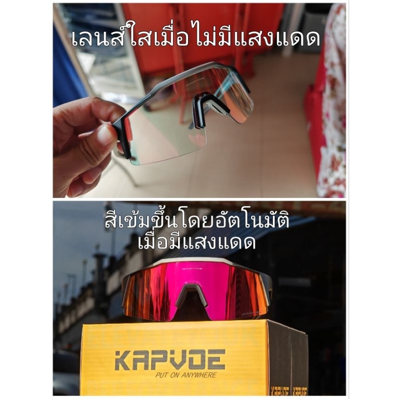 แว่นปั่นจักรยาน เลนส์ออโต้แบบมีสี Kapvoe ส่งไวใน 1 วัน