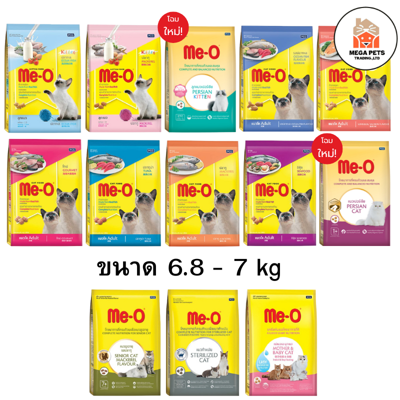 Me-O ​อาหารแมวเม็ด มีโอ แบบกระสอบ ขนาด 6.8 - 7 kg.​ ทุกรสชาติ