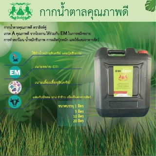 กากน้ำตาล ตราสิงห์คู่ (บรรจุถัง 20 กก.) แท้ 100%
