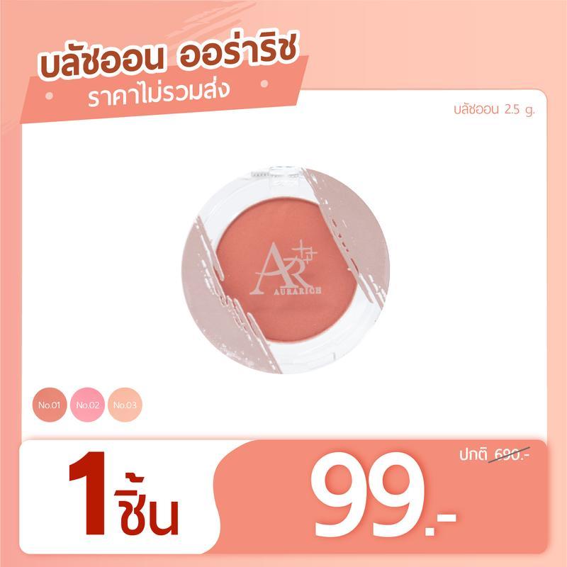 Aurarich บลัชออน บลัชออนเนื้อเนียนละเอียด เกลี่ยง่าย เม็ดสีแน่น สีสวยติดทน (BLUSH ON)