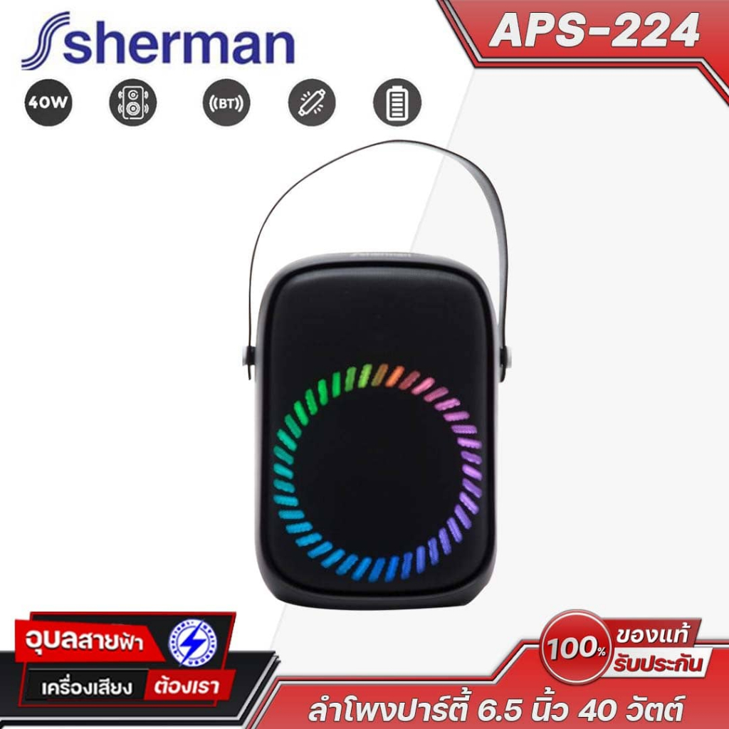 Sherman APS-224 ตู้ลำโพง 6.5 นิ้ว กำลังขับ 40 วัตต์ พร้อมด้วยไฟ LED สลับสี กันน้ำ IPX5