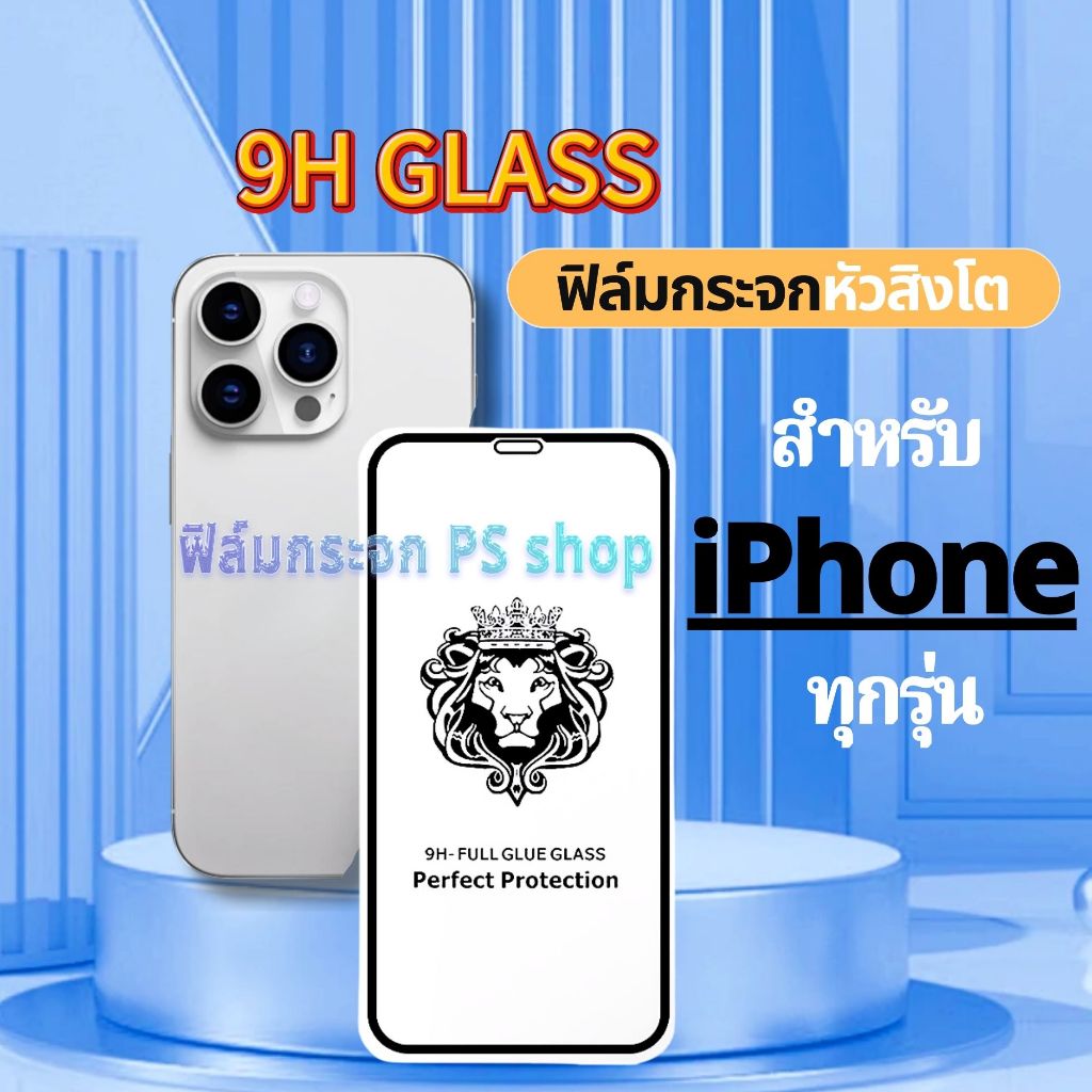 ฟิล์ม ฟิล์มกระจก เต็มจอ หัวสิงโต ใช้สำหรับไอโฟน หน้าจอ มือถือ ทุกรุ่น! ไอโฟน11 12 xr apple iphone 13