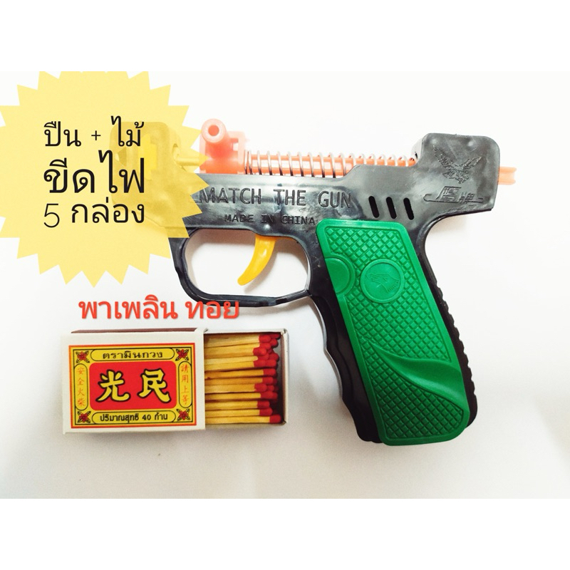 อุปกรณ์ไล่สัตว์ ไล่นกได้ เสียงดังอย่างเดียว ของเล่นไม้ขีดไฟ แถมไม้ขีดไฟ 5 กล่อง