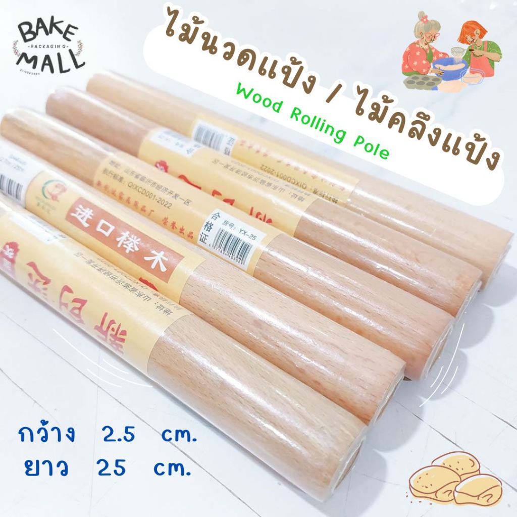ไม้นวดแป้ง ไม้คลึงแป้ง ยาว 25 cm. ไม้รีดแป้ง ใช้สำหรับนวดแป้งให้แป้งสม่ำเสมอมากขึ้น