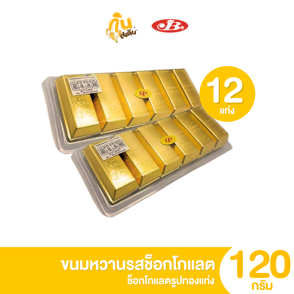 กินเพลิน 5บาท [ยกแพ็ค] ช็อกโกแลตทองคำแท่ง ขนมวัยเด็ก ขนมยุค90 ขนาด 120 กรัม แพ็ค 1 แท่ง