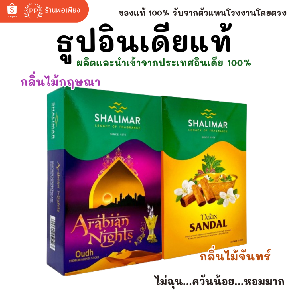 กล่องใหญ่ ธูป อินเดีย หอมมาก ของแท้ 100% SHALIMAR - กลิ่นไม้กฤษณา / กลิ่นไม้จันทร์ นำเข้าถูกต้อง India Incense Stick