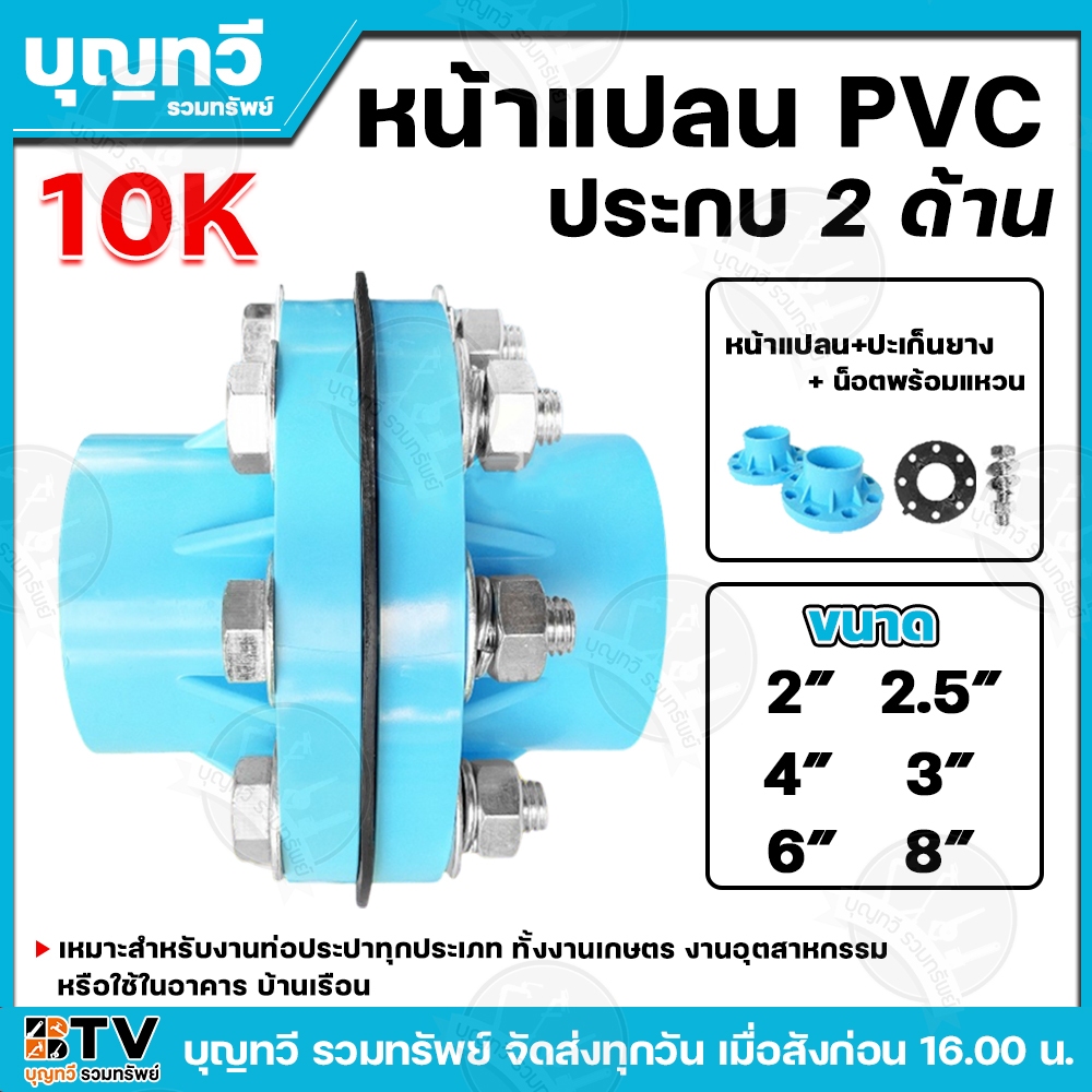 หน้าแปลนPVC ประกบ2ด้าน ใช้สำหรับงานท่อ ทำหน้าที่ เชื่อมต่อกันระหว่างปลายท่อกับอุปกรณ์อื่นๆ มีให้เลือกหลายขนาด เหมาะสำหรั