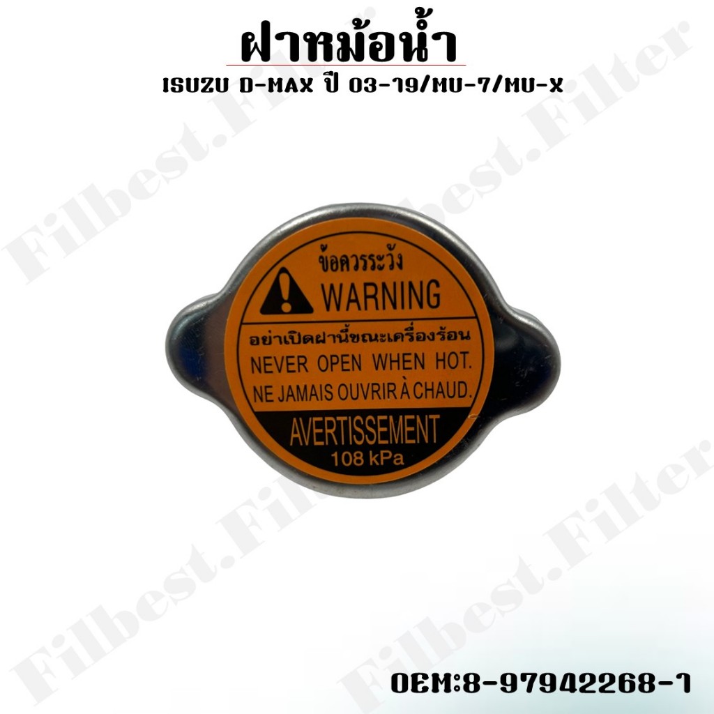 ฝาหม้อน้ำ Isuzu D-Max All New ปี 1998-2023 แรงดัน 108 kPa, TFR, Dragon Eye #8-97942268-1