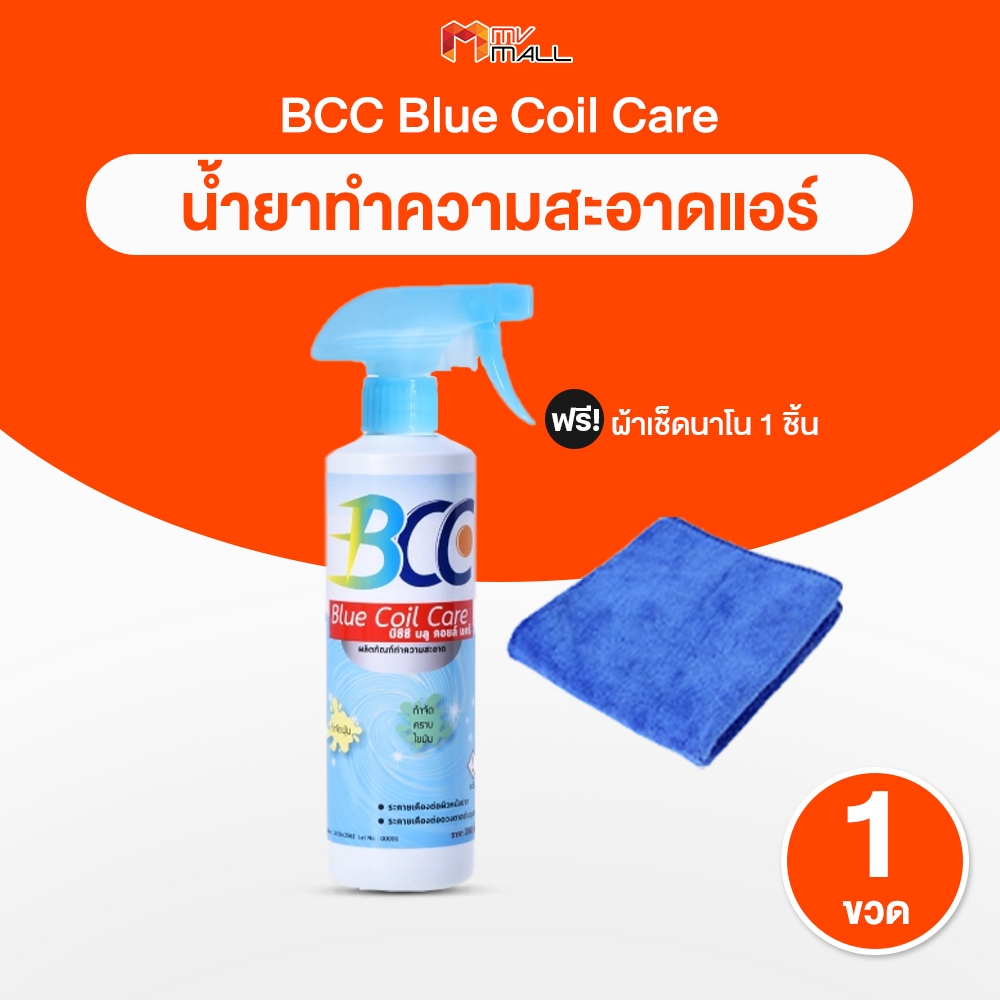 [1 ขวด พร้อมของแถม] BCC Blue Coil Care น้ำยาล้างแอร์ น้ำยาอเนกประสงค์ น้ำยาทำความสะอาด ผ้านาโน เก็บง