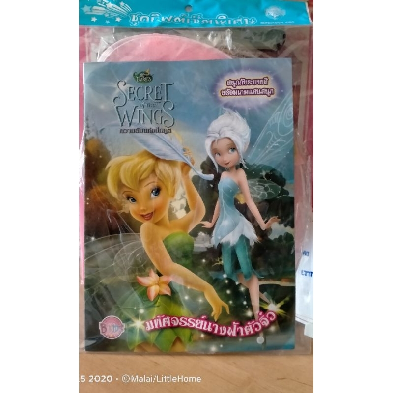 Disney Fairies : Secret of the Wings (ความลับแห่งปีกภูต) + ปีกนางฟ้าสีชมพูอ่อน