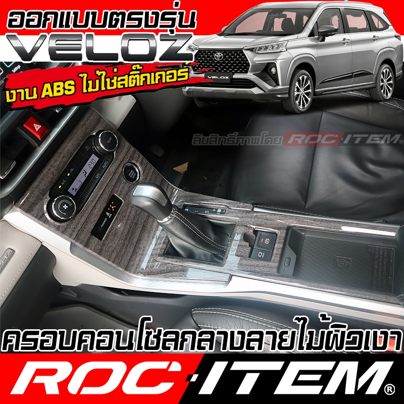 ครอบ คอนโทรล แผงเกียร์ Toyota Veloz ลายไม้ เคฟล่า คาร์บอน โตโยต้า เวลอซ GR ชุดแต่ง ROC ITEM กันรอย