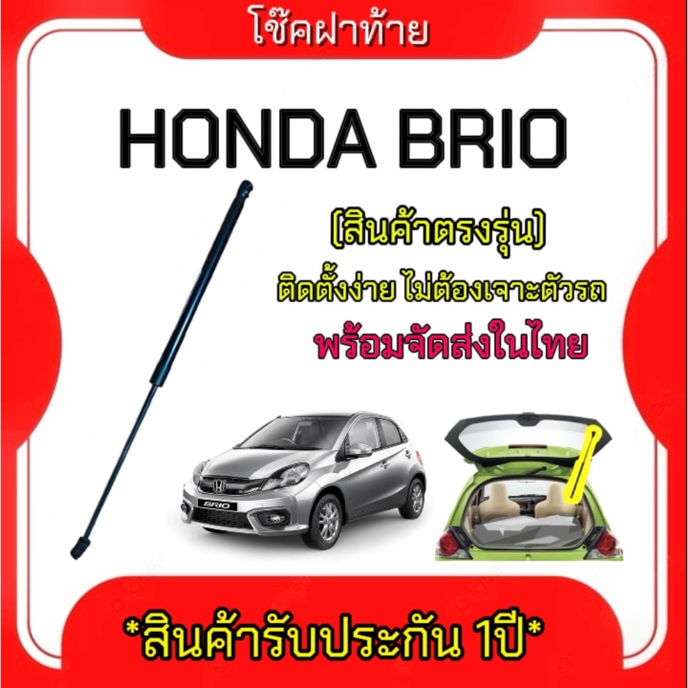King-carmate โช๊คฝาหลังสำหรับรถ รุ่น HONDA BRIO ราคาต่อข้าง ติดตั้งง่ายไม่ต้องเจาะตัวรถใดๆ (ตรงรุ่น) ส่งจากประเทศไทย
