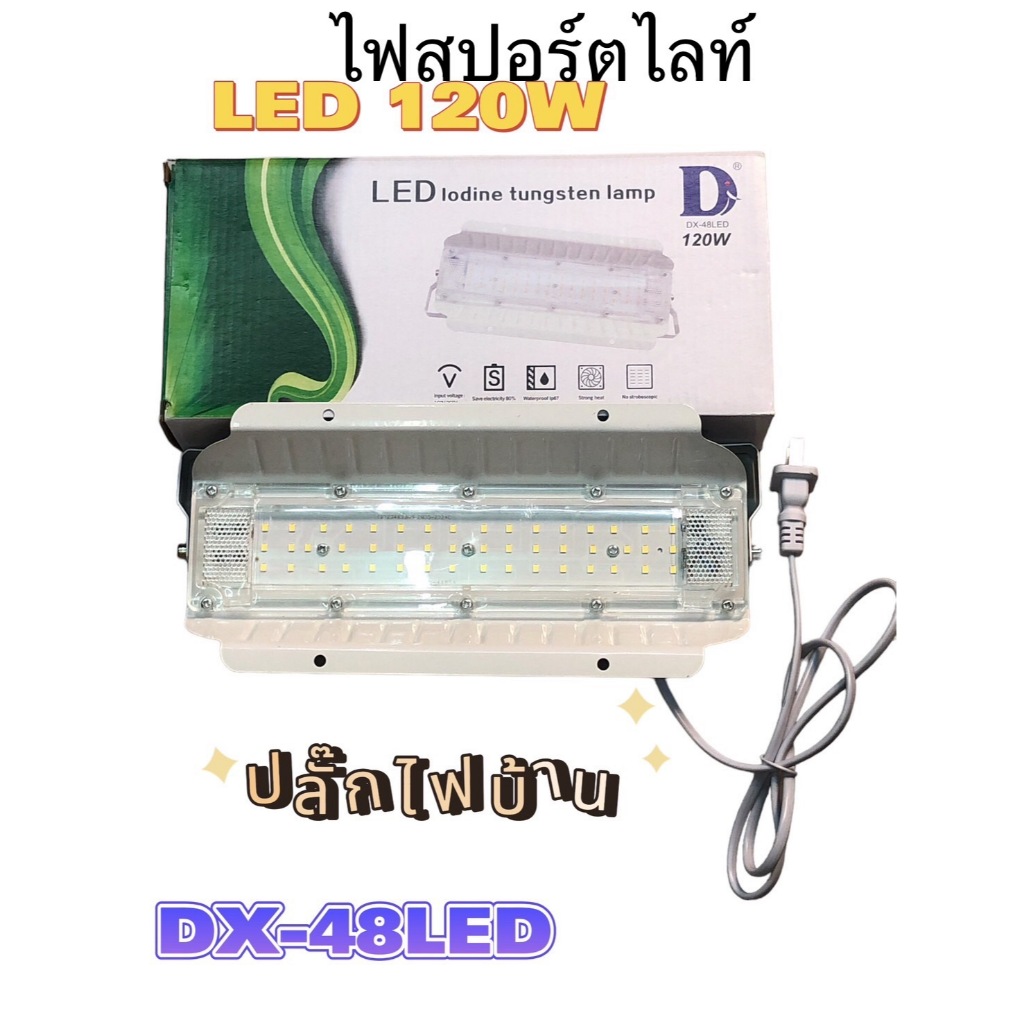สปอร์ตไลท์​ 120w แสงขาว ไฟ 48LED  สว่าง ประหยัดไฟ สปอร์ตไลต์ หลอดไฟ กันน้ำ แสงสีขาว