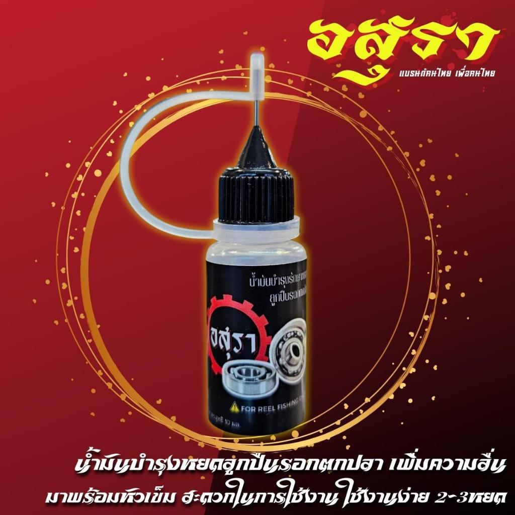 A05 น้ำมันหยอดลูกปืนรอกตกปลาแบรนด์ อสุรา ใช้งานง่าย บำรุงรักษารอก ป้องกันสนิม เพิ่มความลื่น หัวยอดแบบหัวเข็ม 2-3หยดก็เห็