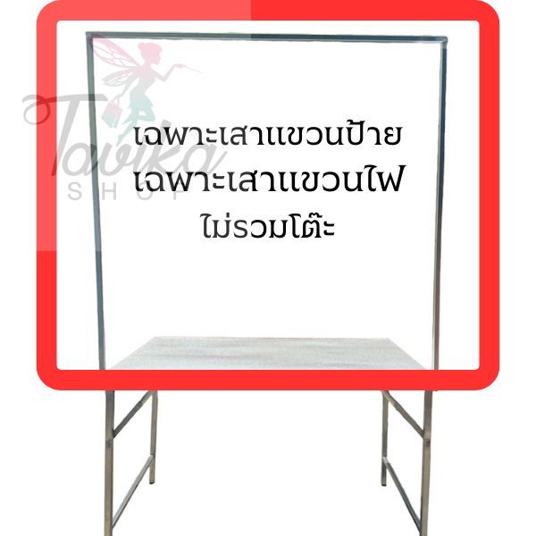 ขาแขวนป้าย เสาแขวน เสาโต๊ะพับ แยกขาย
