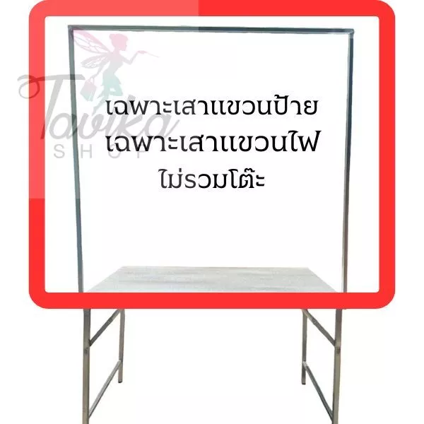 ขาแขวนป้าย เสาแขวน เสาโต๊ะพับ แยกขาย