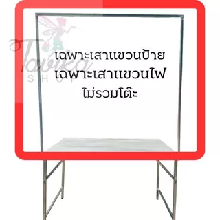 ขาแขวนป้าย เสาแขวน เสาโต๊ะพับ แยกขาย