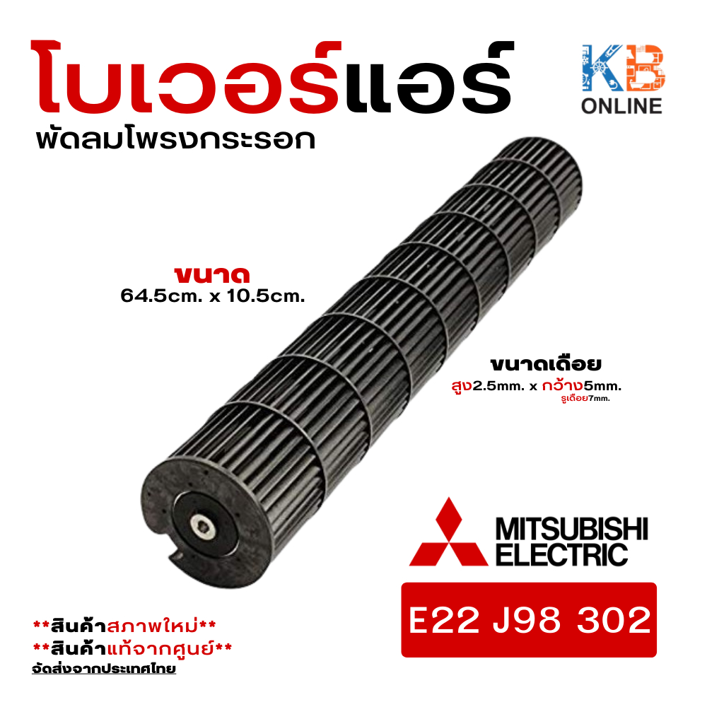 ใบพัดลมคอยล์เย็น Mitsubishi Electric รหัส E2219A302 LINE FLOW FAN ใบพัดลมโพรงกระรอก โบว์เวอร์ อะไหล่แอร์ มิตซูบิชิอิเ...