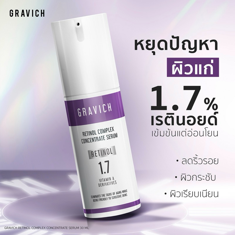 (ของแท้ 100% กดจากบริษัท) กราวิช เรตินอล Gravich Retinol Complex Concentrate Serum 30 mคl เซรั่มเรตินอล 1.7%