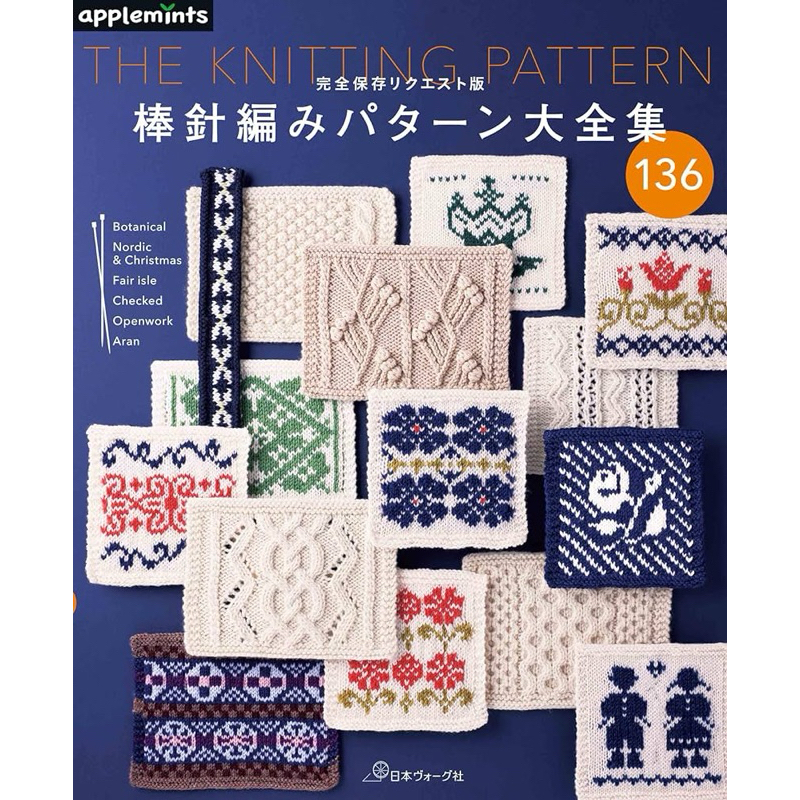 หนังสือญี่ปุ่น Knitting Pattern 136 แบบ ใหม่ล่าสุด# 9784529071987