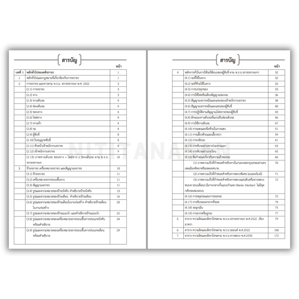 การสอบสวนคดีจราจร (ฉบับสมบูรณ์) เล่ม 1 พ.ศ.2565 โดย พ.ต.ต.ดร.สันติ ผิวทองคำ