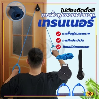 เชือกกายภาพ การฝึกฟื้นฟูสมรรถภาพแขนส่วนบน คอ บ่า ไหล่ อุปกรณ์ลากจูงรอกบริหารข้อไหล่ มาตรฐานด้วยระบบล็อคสองชั้น