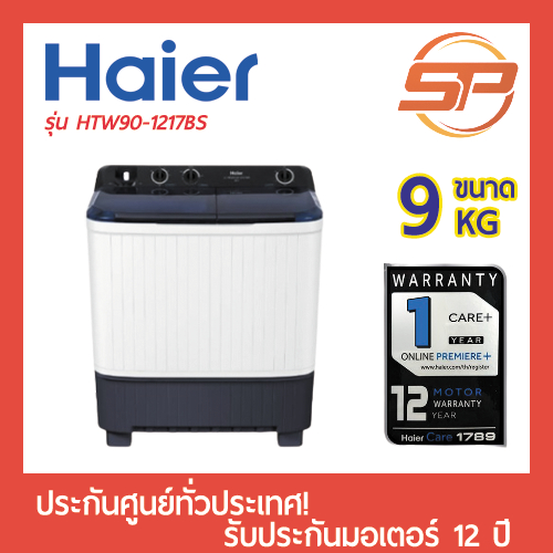 เครื่องซักผ้า Haier ขนาด 9 กิโลกรัม รุ่น HTW90-1217BS 9kg พร้อมส่ง