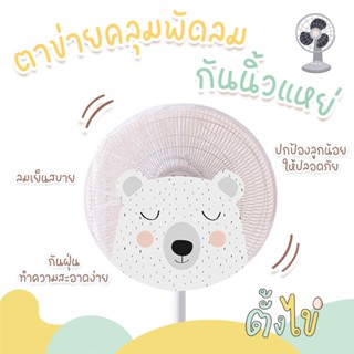 [ตั้งไข่] ตาข่ายคลุมพัดลม ที่ครอบพัดลม ป้องกันเด็กเอานิ้วแหย…