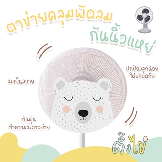 [ตั้งไข่] ตาข่ายคลุมพัดลม ที่ครอบพัดลม ป้องกันเด็กเอานิ้วแหย่ ป้องกันฝุ่น ขนาด 14-18 นิ้ว