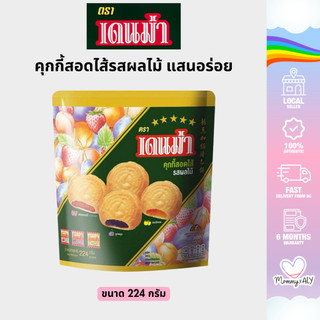 Denma เดนม่า คุกกี้สอดไส้ รสผลไม้รวม 200 กรัม Matinee มาติเน่ 194 กรัม ขนมคุกกี้