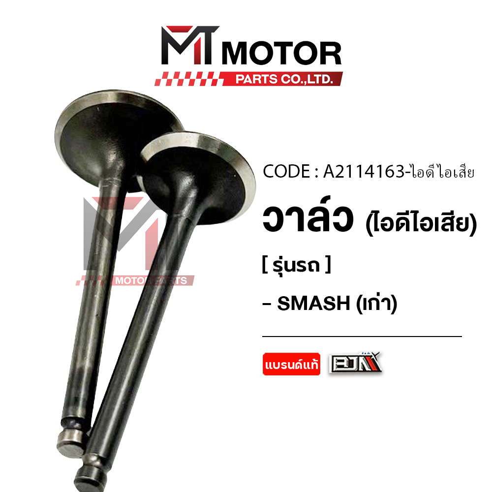 (A2114163) วาล์ว [ไอดี/ไอเสีย] SUZUKI SMASH 110 เก่า, SMASH JUNIOR [MT] ชุดวาล์วไอดี-ไอเสียSMASH