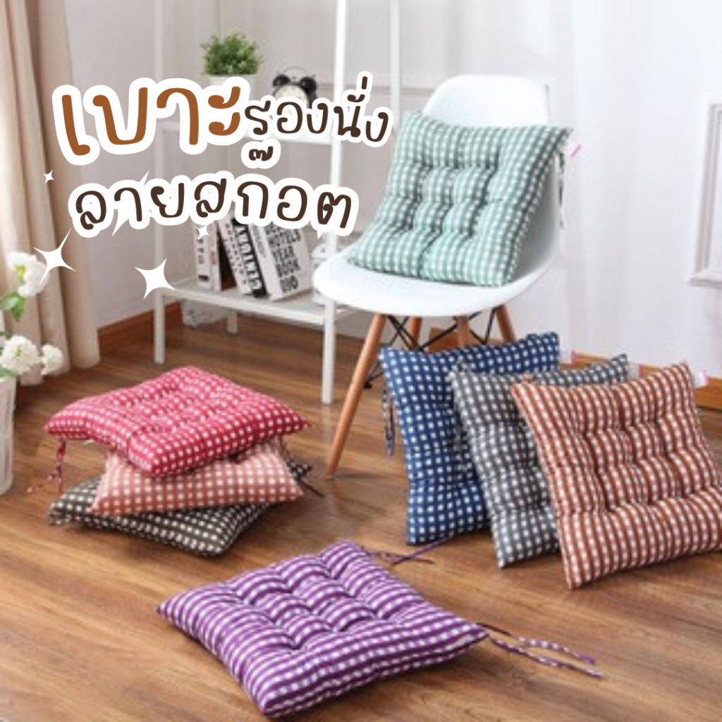 เบาะรองนั่ง ลายสก็อต สินค้าพร้อมส่ง! เบาะนุ่มมีเชือกผูก ทรงสี่เหลี่ยม
