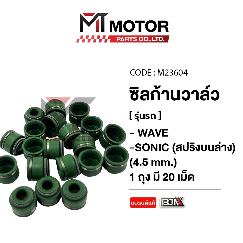 (M23604) ซีลก้านวาล์ว HONDA WAVE, SONIC, DREAM, CLICK, SCOOPYI, PCX / YAMAHA MIO [4.5 mm.] [สปริงบนล่าง] [ราคา20เม็ด]