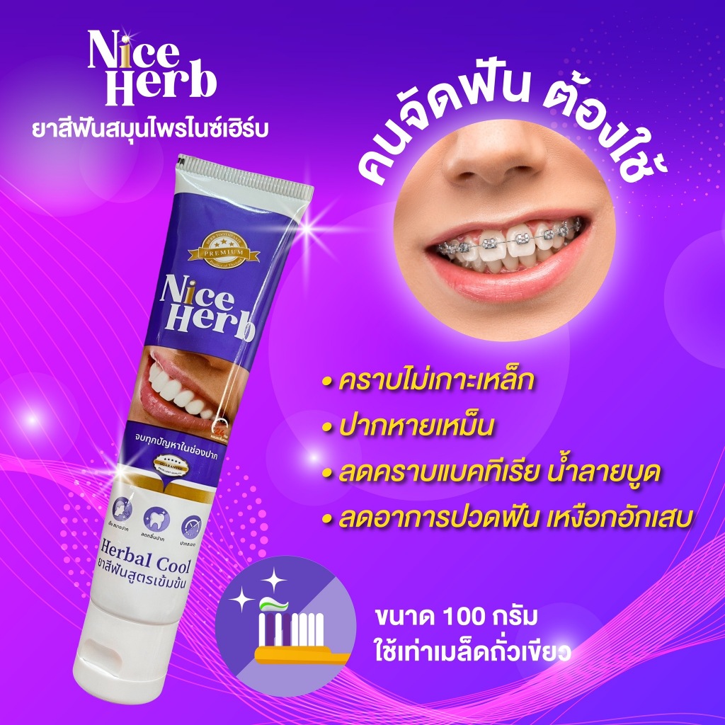 ยาสีฟันแก้ปวดฟัน ฟันโยก หินปูน เหงือกบวม กลิ่นปาก  ฟันเหลือง ไนซ์เฮิร์บ Nice Herbยาสีฟันสีม่วง ขนาด100กรัม ส่งฟรี‼️