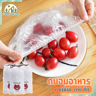 ฟิล์มห่ออาหาร ถุงครอบถนอมอาหาร ยืดได้ แบบใช้แล้วทิ้ง ถุงละปร…
