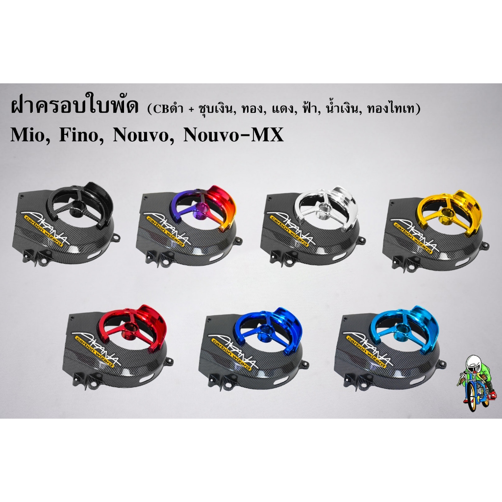 ฝาครอบใบพัด MIO, FINO, NOUVO-MX, NOUVO CBดำ + สี แถมฟรี!!! สติ๊กเกอร์ AKANA 1 ชิ้น งานABS