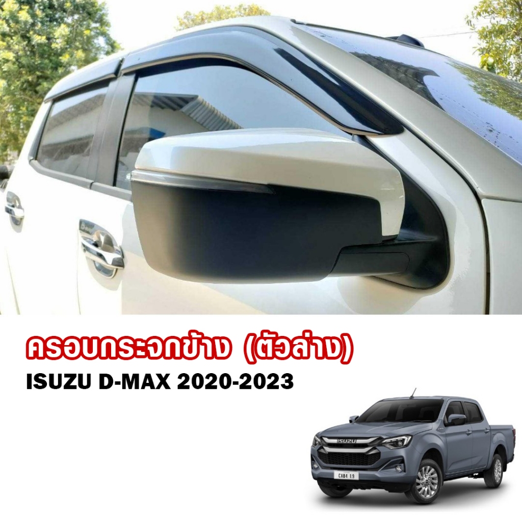 ครอบกระจกมองข้าง Dmax ฝาครอบกระจก รุ่นมีไฟเลี้ยว (ตัวล่าง) ครอบกันรอย Isuzu D-max ปี 2020-2024